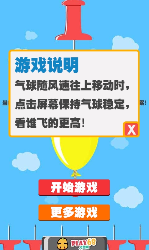 看你能飞多高