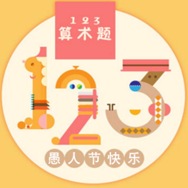 123算术题