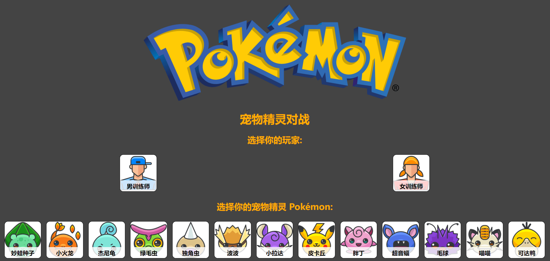 宠物精灵对战