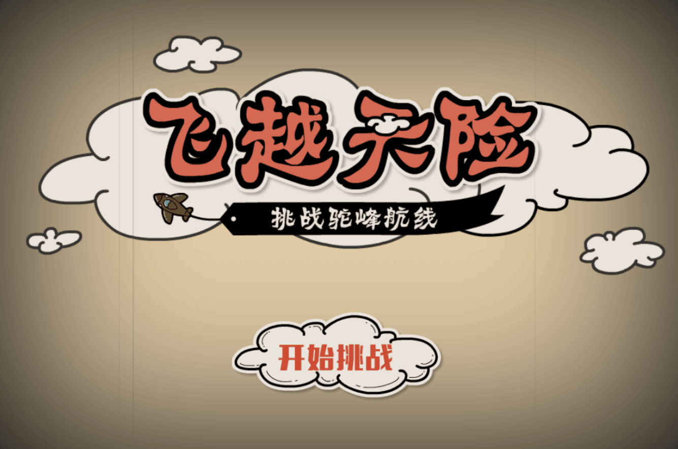飞越天险
