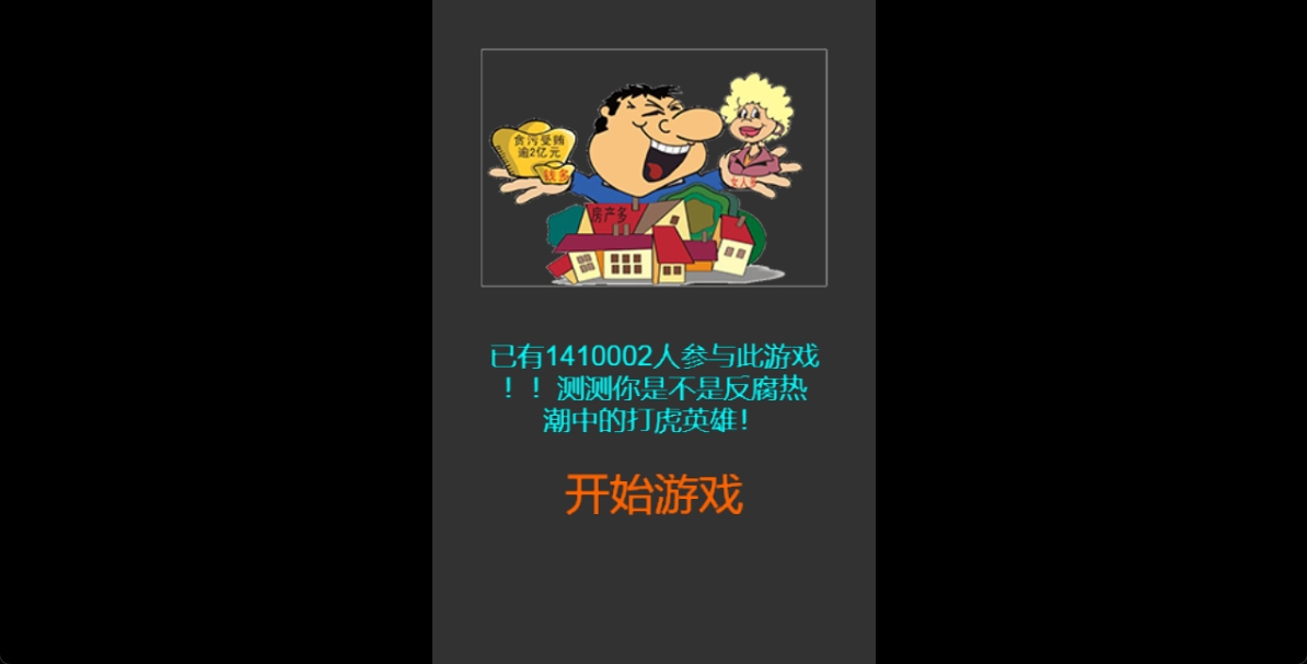 打虎英雄