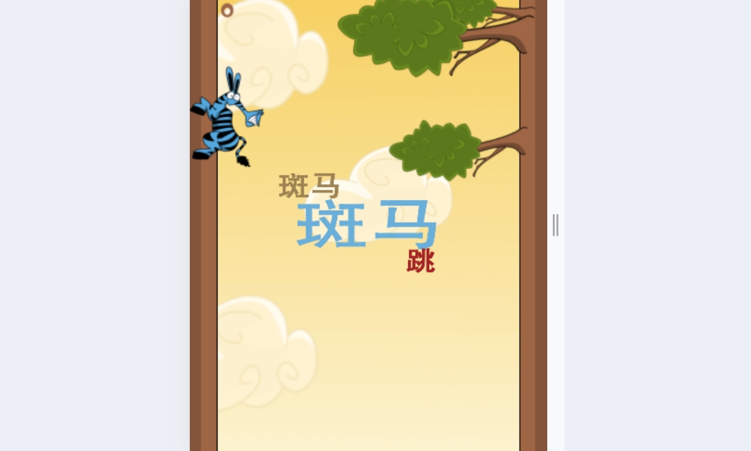 斑马斑马跳