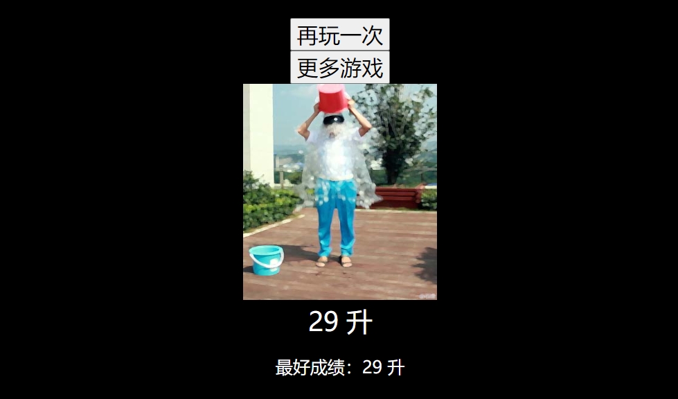 冰桶挑战
