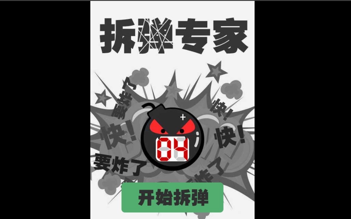 拆弹专家