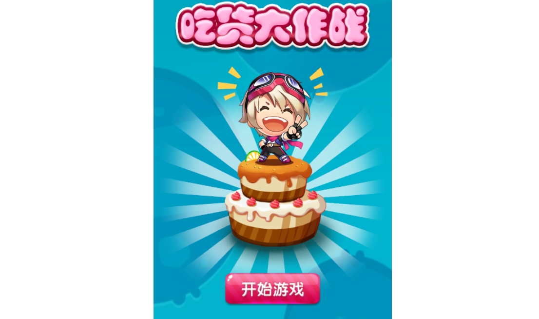 吃货大作战2