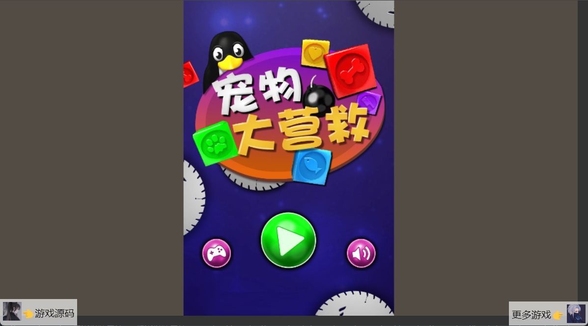 宠物大营救