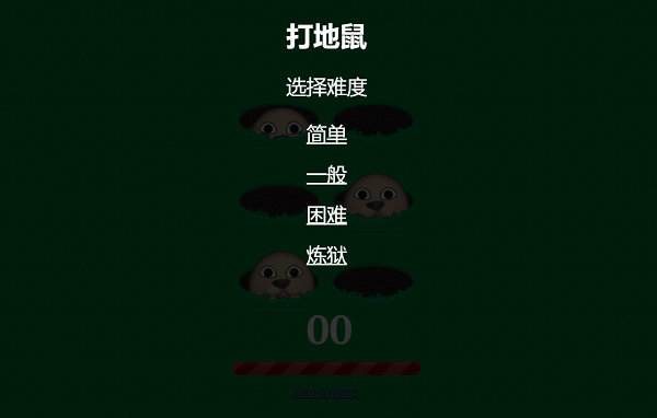 打地鼠