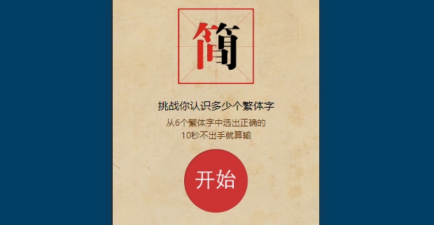 挑战繁简字