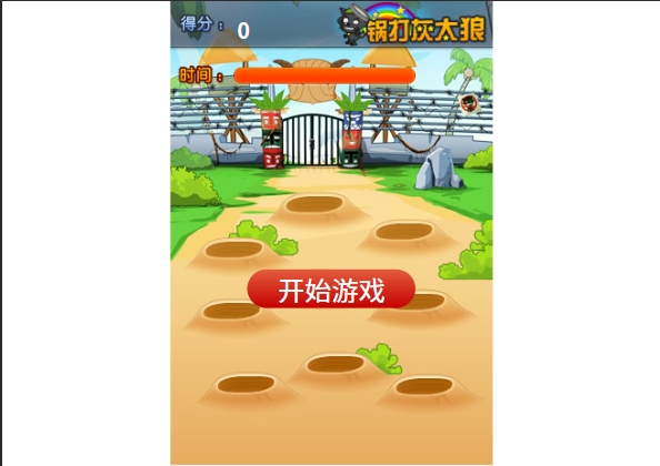 锅打灰太狼