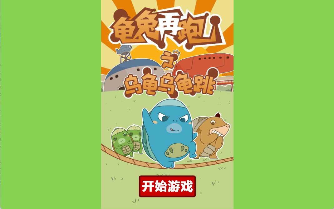 龟兔再跑