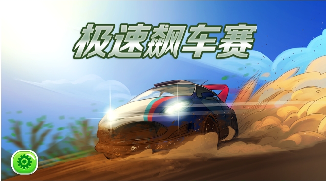 急速飙车赛