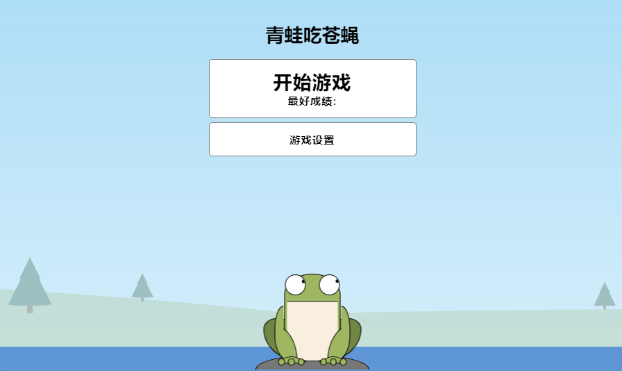 青蛙吃苍蝇