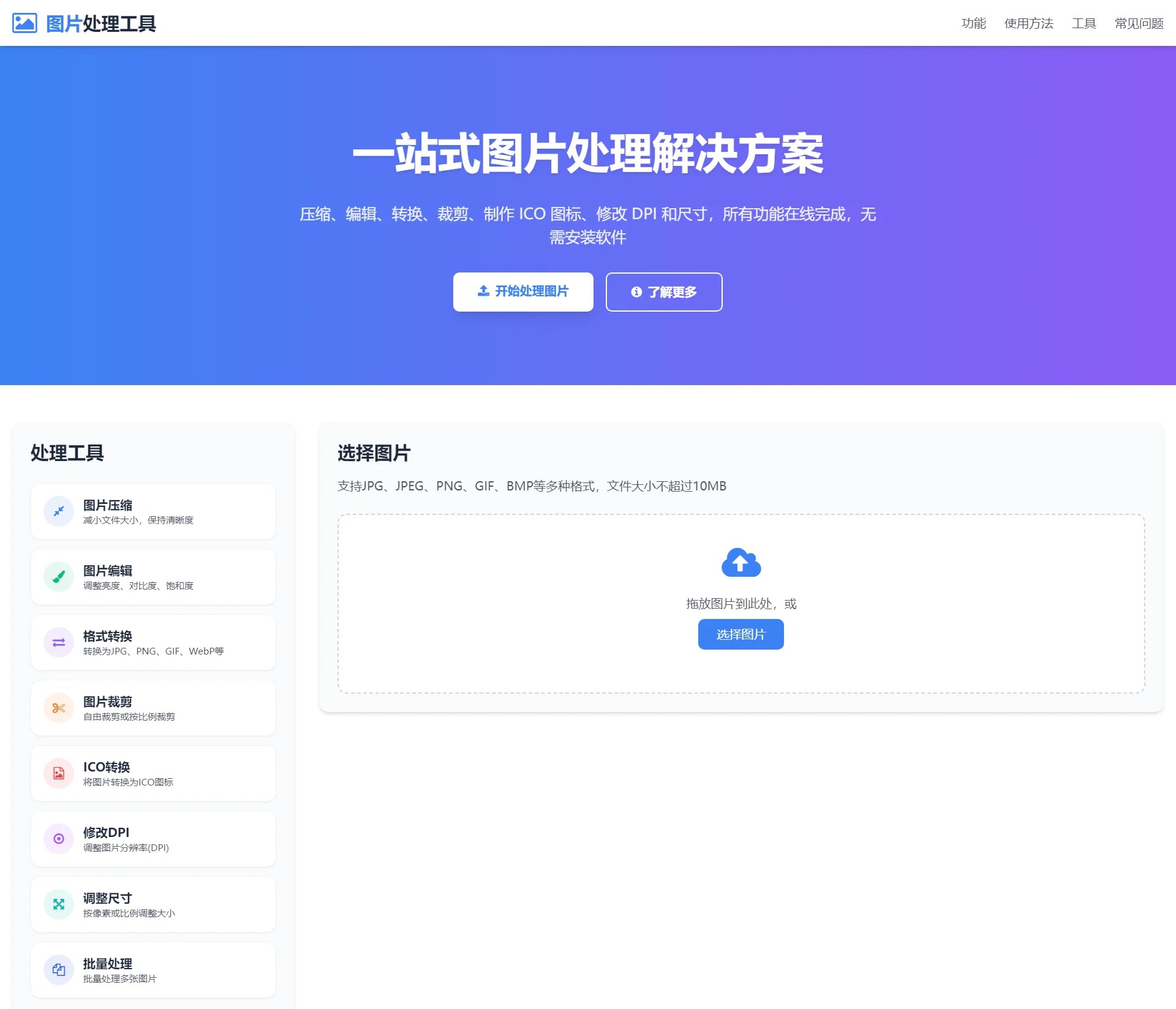 【可在线体验】在线图片处理工具/图片压缩/图片格式转换/图片裁剪/在线生成ICO/多功能图片编辑