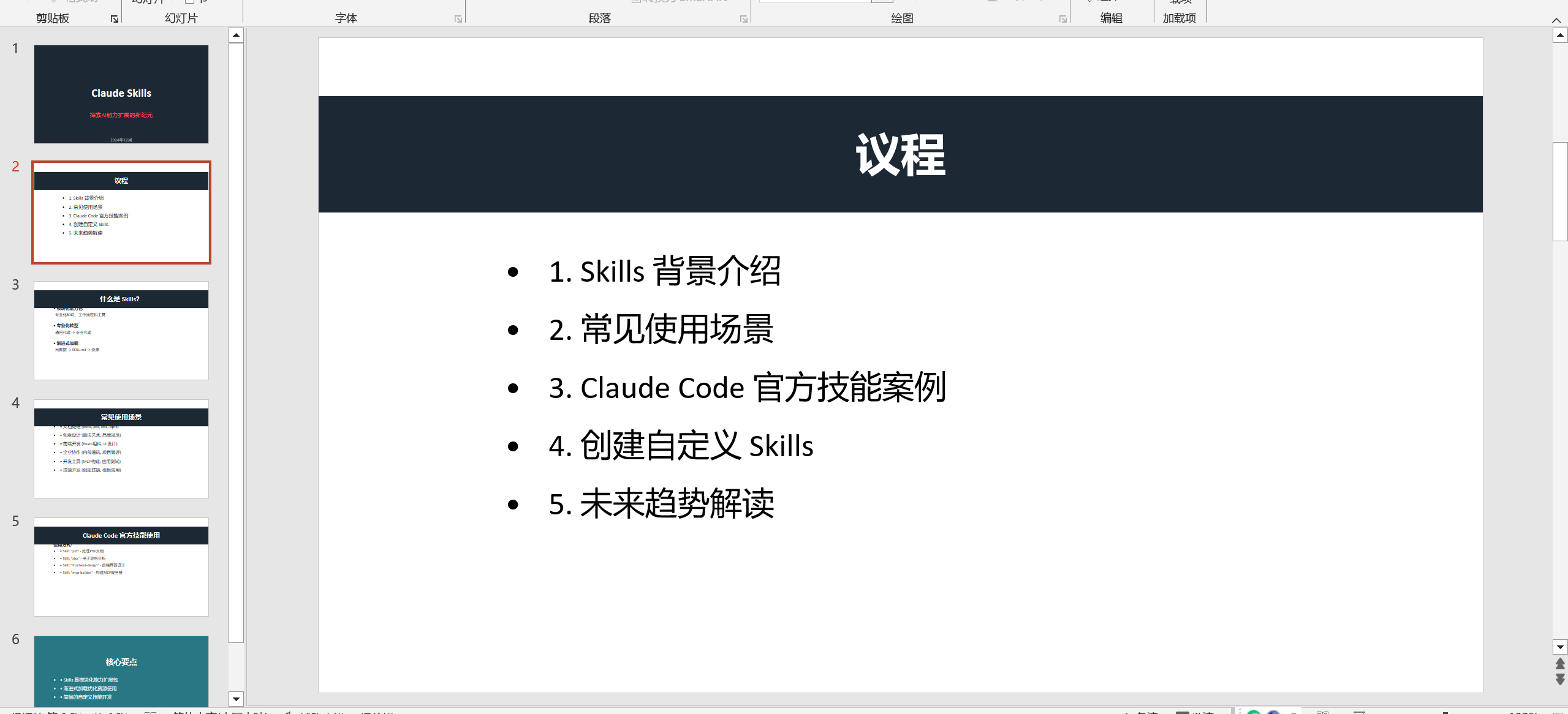 学习笔记七：Claude Code Skills 的安装和实操