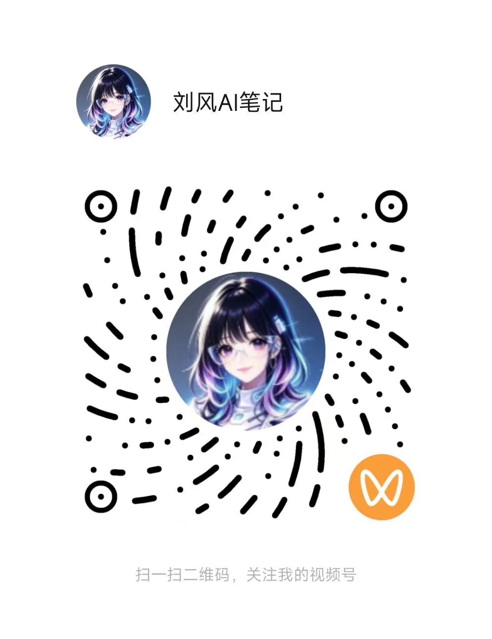 刘风AI笔记工具箱