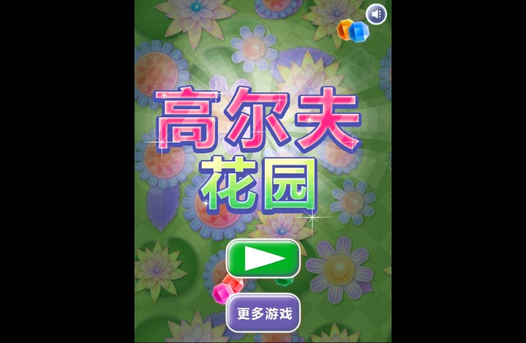 高尔夫花园