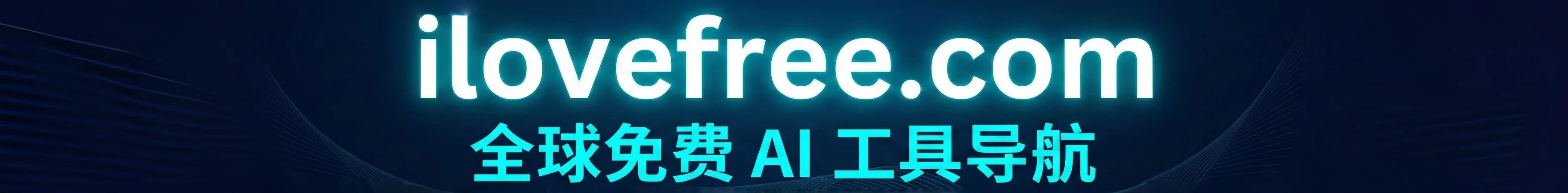 全球免费AI工具导航