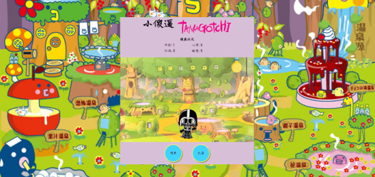 Tamagotchi养成小游戏