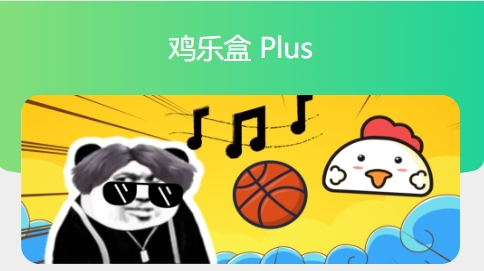 鸡乐盒 Plus