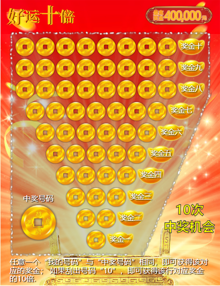 刮刮乐·好运十倍