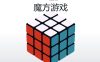 3D酷炫拼魔方