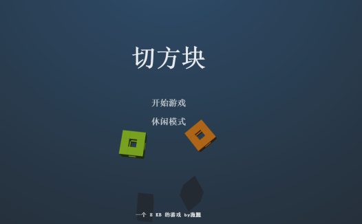 切方块小游戏