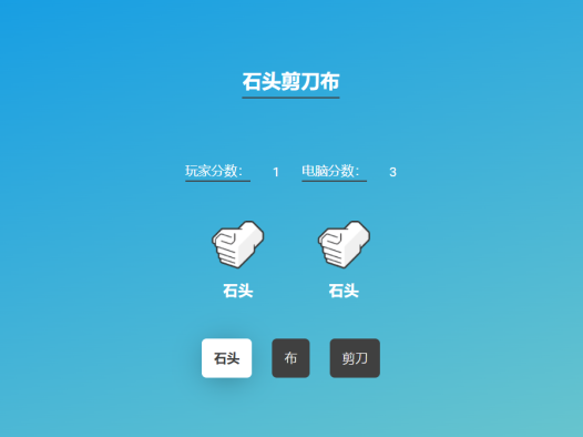 石头剪刀布