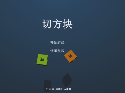 切方块小游戏