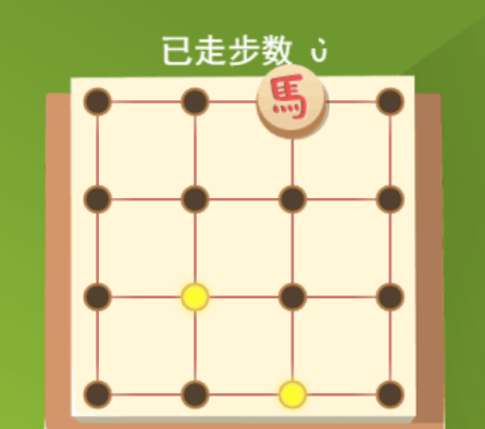 马走日-步步惊心