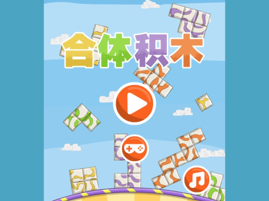 合体积木