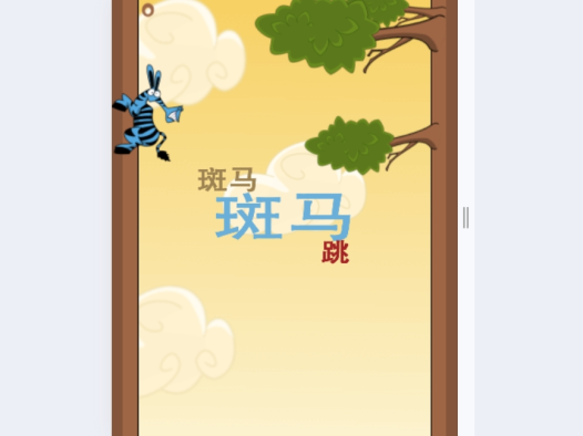 斑马斑马跳