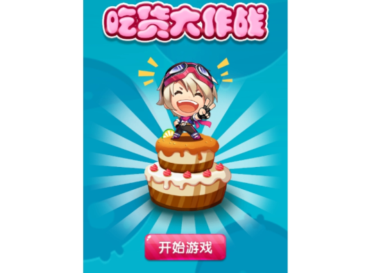 吃货大作战2