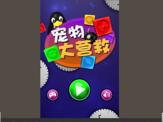 宠物大营救