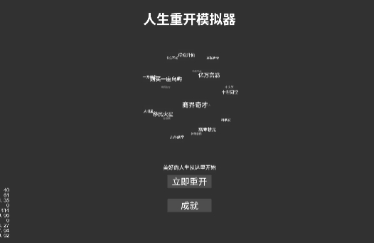 人生重开模拟器