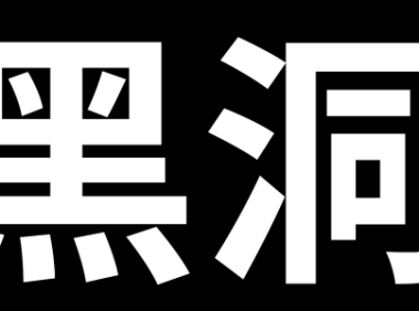 【慎重！易引起不适】当我们掉进黑洞时，会看到什么