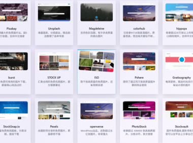 免费可商用素材资源导航大全｜精选免版权素材与实用工具