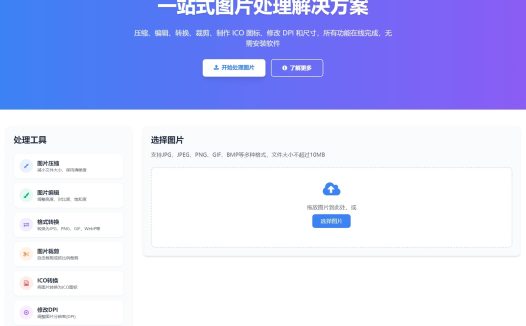【可在线体验】在线图片处理工具/图片压缩/图片格式转换/图片裁剪/在线生成ICO/多功能图片编辑