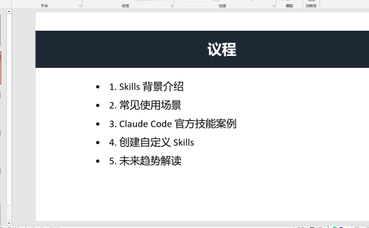 学习笔记七：Claude Code Skills 的安装和实操