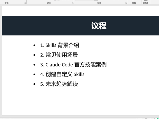 学习笔记七:Claude Code Skills 的安装和实操