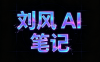 刘风AI笔记工具箱