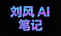 刘风AI笔记工具箱