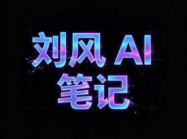刘风AI笔记工具箱