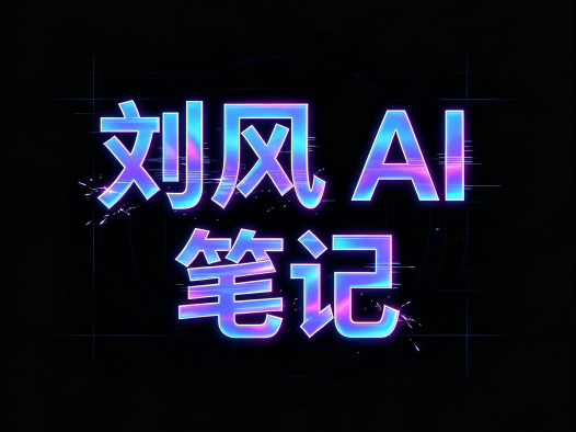 刘风AI笔记工具箱