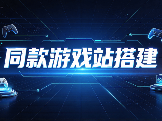 game.hello123.com 同款游戏站源码和搭建